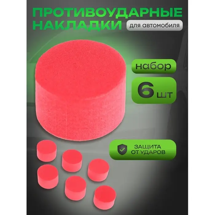 Накладка противоударная, d 2.5 см, красный, набор 6 штук Накладка противоударная, d 2.5 см, красный, набор 6 штук