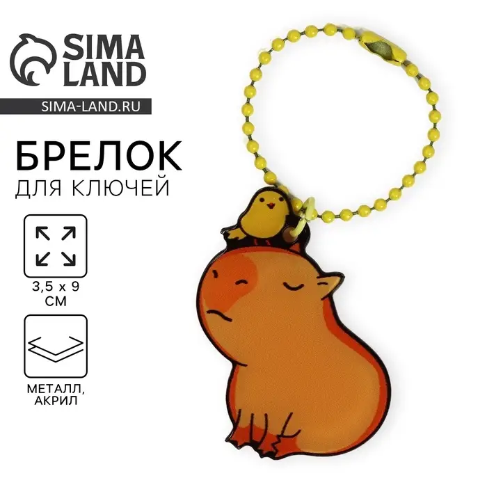 Брелок для ключей акриловый на цепочке &laquo;Капибара&raquo;, 3.5&times;9 см