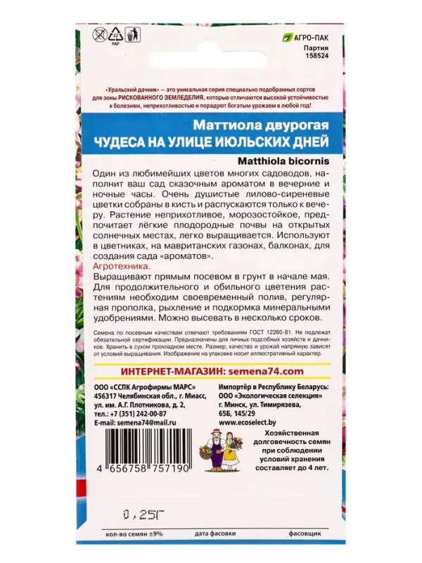 Семена Цветы Маттиола двурогая Чудеса на улице июльских дней (УД) Е/П , Е/П,  0,25 г.