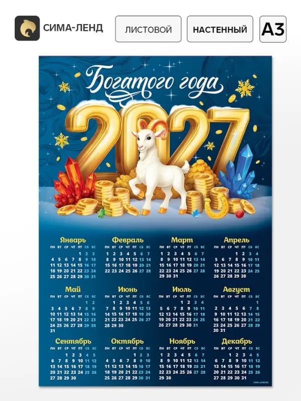Календарь 2027, настенный, А3 &laquo;Богатого Нового года&raquo;