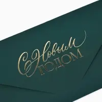 Конверт для денег подарочный &laquo;С Новым годом!&raquo;, софт-тач, тиснение, 19&times;9 см