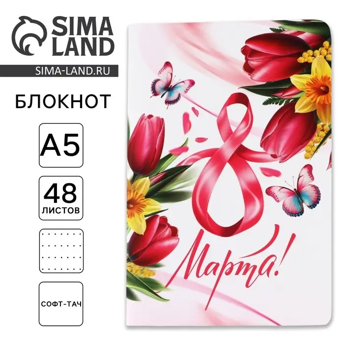 Блокнот софт-тач А5, 48 л. &laquo;С 8 Марта&raquo;
