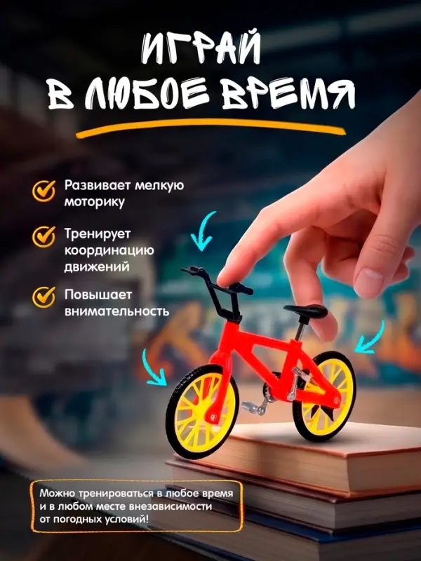 Пальчиковый велосипед, МИКС