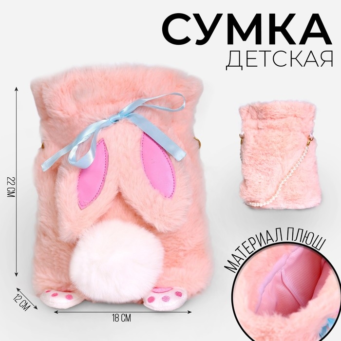 Сумка-мешок детская плюшевая «Зайка», цвет розовый,20х18х9 см Сумка-мешок детская плюшевая «Зайка», цвет розовый,20х18х9 см