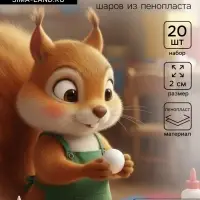 Шар из пенопласта для поделок и творчества, набор 20 шт., 2 см