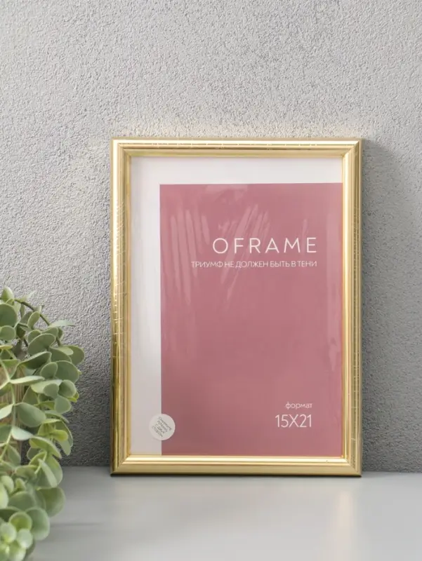 Фоторамка для фото 15х21 см "Oframe", пластик, золото, (пластиковый экран)