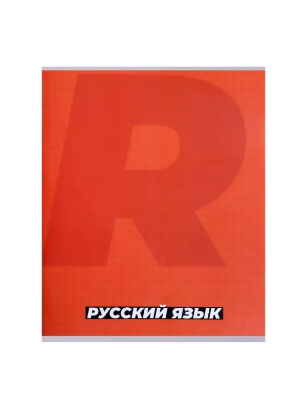 Предметная тетрадь по русскому языку Calligrata. MonoTone, 36 листов, в линейку, со справочным материалом, обложка из мелованной бумаги