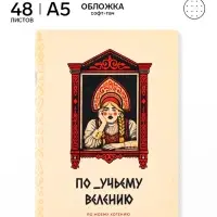 Блокнот А5, 48 л., в точку, обложка софт-тач &laquo;По моему хотению&raquo;