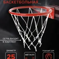 Корзина баскетбольная №1, d=250 мм, с упором и сеткой