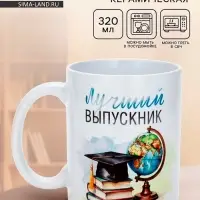 Кружка для выпускника &laquo;Лучший выпускник&raquo;, 320 мл