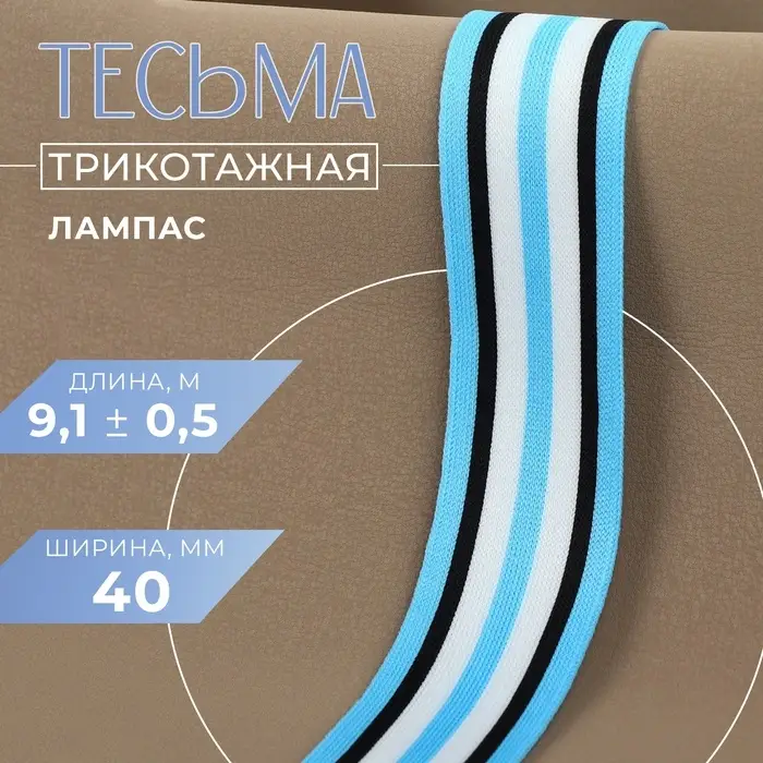 Тесьма трикотажная лампас 40 мм, 9.1&plusmn;0.5 м, голубая, чёрная, белая