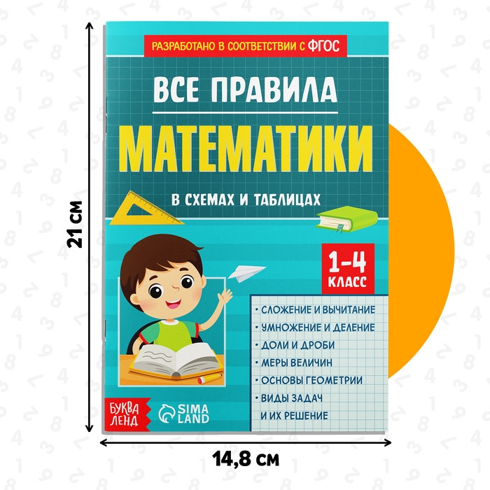 Сборник для 1–4 классов «Все правила математики», 44 стр. Сборник для 1–4 классов «Все правила математики», 44 стр.