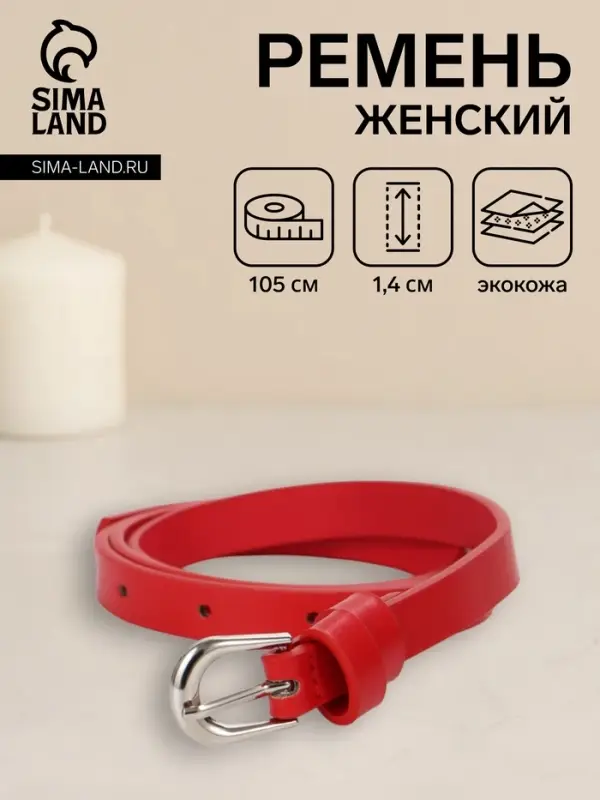 Ремень женский, пряжка металл, 1 прокол, 1.4&times;105 см, красный