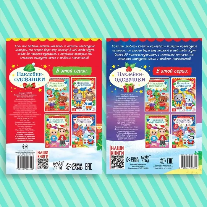 Набор книг с наклейками «Наклейки-одевашки», 2 шт. по 12 стр. Набор книг с наклейками «Наклейки-одевашки», 2 шт. по 12 стр.