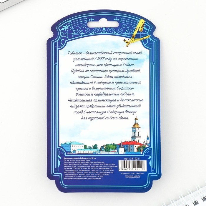 Брелок металлический «Тобольск. Софийско-Успенский собор» Брелок металлический «Тобольск. Софийско-Успенский собор»