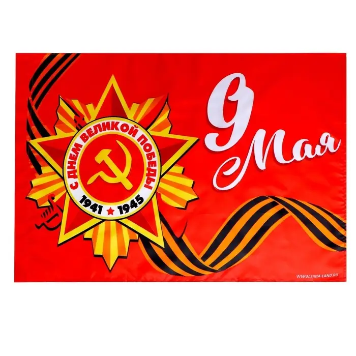 Флаг на День Победы &laquo;9 мая&raquo; 60&times;40 см