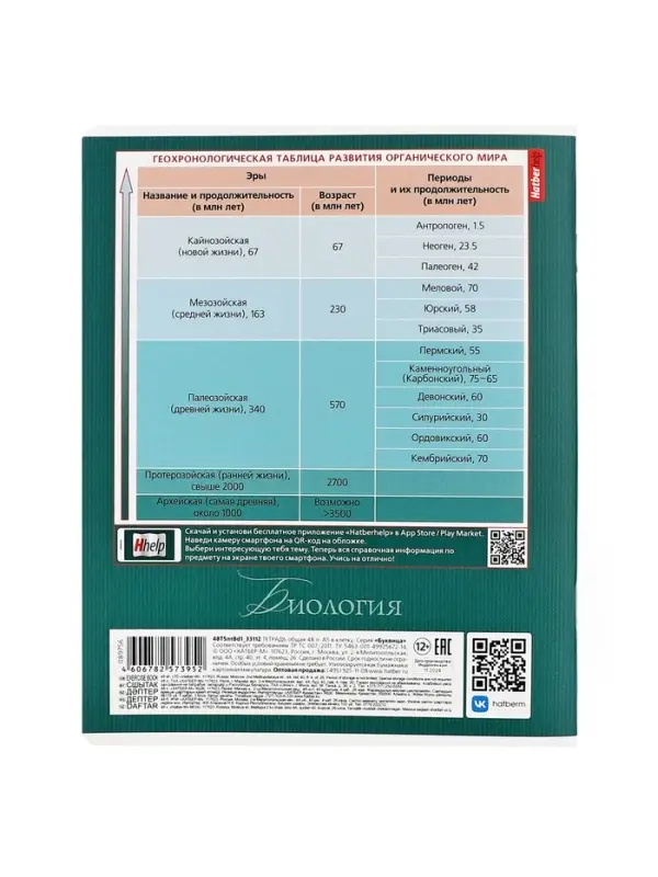 Тетрадь 48 листов в клетку &laquo;Буквица&raquo; БИОЛОГИЯ, обложка мелованный картон, матовая ламинация, тиснение фольгой, с интерактивным справочником, ...
