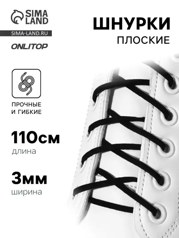 Шнурки для обуви, пара, плоские, 3 мм, 110 см, чёрные