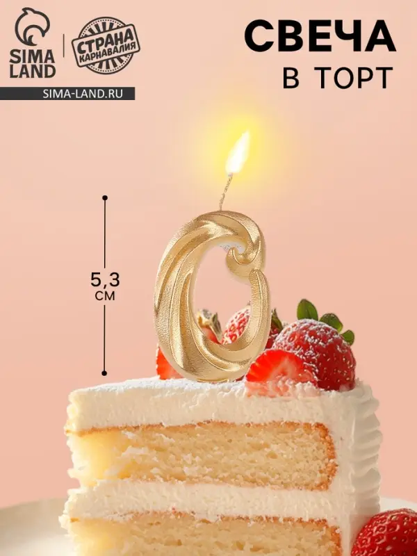 Свеча в торт &laquo;Театральная&raquo;, цифра 0, золотой металлик