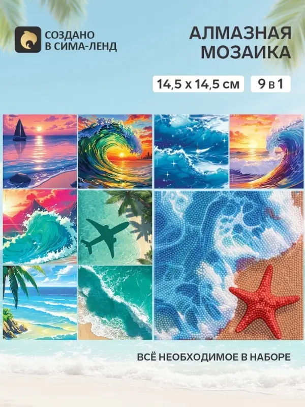 Алмазная мозаика &laquo;Море&raquo;, набор 9 в 1