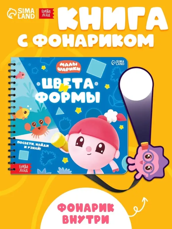 Книга с фонариком &laquo;Цвета и формы. Малышарики&raquo;, 19&times;19 см, 22 стр.