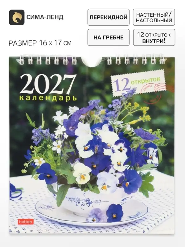 Календарь 2027, перекидной 16&times;17 см, &laquo;Дачная романтика&raquo;