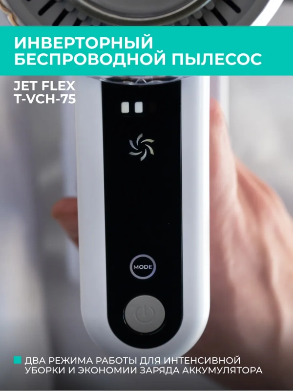 Вертикальный пылесос для дома (беспроводной) T-VCH-75 Вертикальный пылесос для дома (беспроводной) T-VCH-75