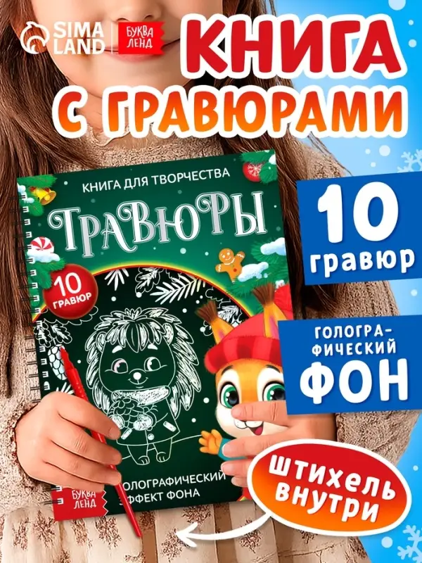 Гравюра детская &laquo;Книга для творчества. Зверята&raquo;, 10 гравюр, голографический фон