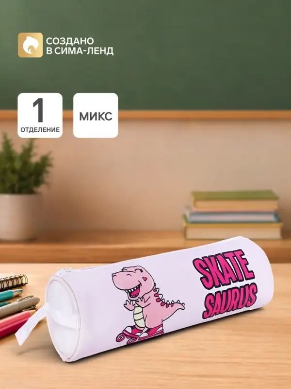 Пенал детский &laquo;Динозаврик&raquo;, на молнии, МИКС