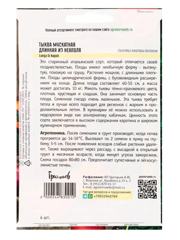 Семена Тыква Длинная из Неаполя мускатная  (Lunga Di Napoli)  4 шт. / НОВИНКА 12.29 г.