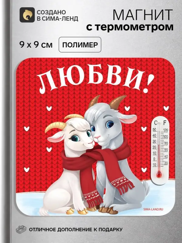 Магнит новогодний, с термометром &laquo;Любви&raquo;, 9&times;9 см