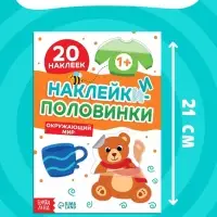 Наклейки-половинки "Окружающий мир", 20 наклеек