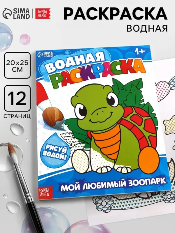 Водная раскраска &laquo;Мой любимый зоопарк&raquo;, 12 стр.