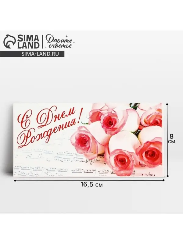 Конверт для денег «С Днём Рождения», букет роз, 16,5 × 8 см Конверт для денег «С Днём Рождения», букет роз, 16,5 × 8 см