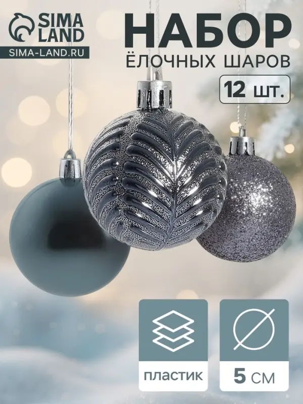 Ёлочные игрушки &laquo;Новогодние ветви&raquo;, шары новогодние, набор 12 шт., d=5 см, серый