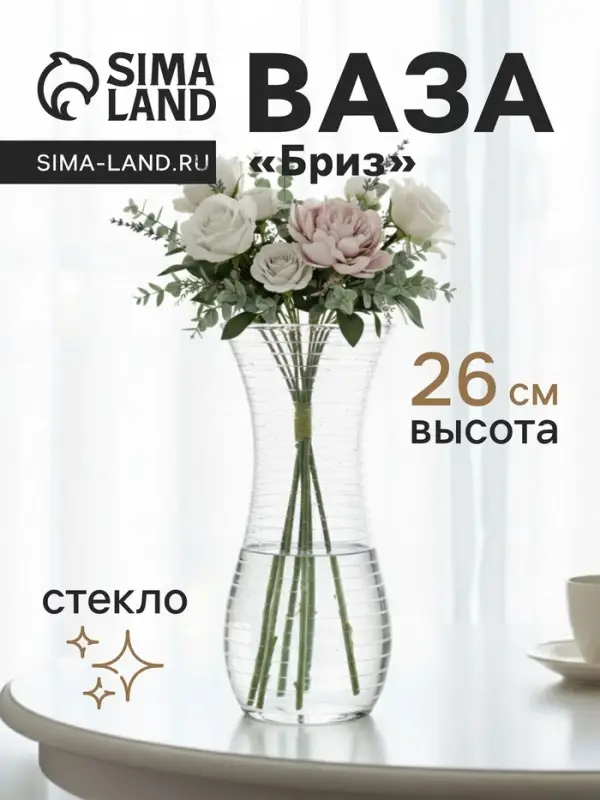 Ваза &laquo;Бриз&raquo;, дымка, h=26 см, стекло, прозрачная
