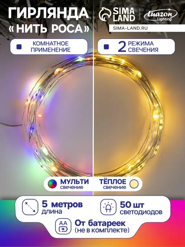 Гирлянда &laquo;Нить&raquo; 5 м, роса, IP20, серебристая нить, 50 LED, 2 режима, от батареек АА&times;3, свечение тёплое белое / мульти