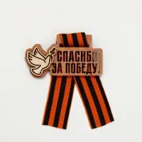 Значок деревянный с георгиевской лентой «9 мая» Значок деревянный с георгиевской лентой «9 мая»