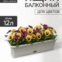 Ящик балконный для цветов, 12 л, 60&times;20&times;17 см, пластиковый, цвет мраморный