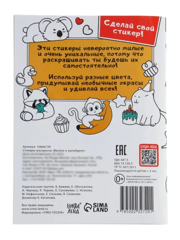 Стикеры-раскраска &laquo;Весело и капибарно&raquo;