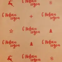 Бумага упаковочная крафтовая «С Новым годом!», 0.68 х 7 м Бумага упаковочная крафтовая «С Новым годом!», 0.68 х 7 м