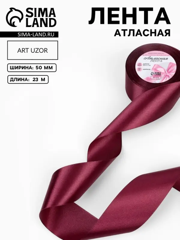 Лента атласная, 50 мм, 23&plusmn;1 м, винная №165