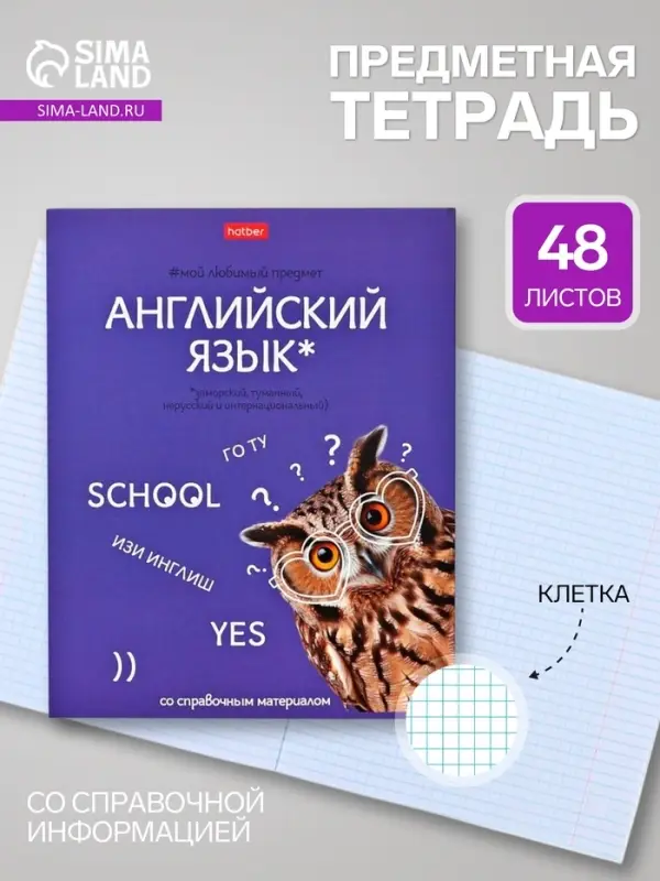 Предметная тетрадь по английскому языку Hatber &laquo;Мой любимый предмет&raquo;, 48 листов, в клетку, со справочным материалом, обложка из мелованного кар�...