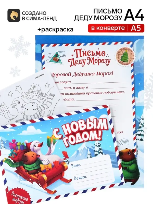 Письмо Деду Морозу, конверт А5, с раскраской &laquo;Весёлый новый год&raquo;