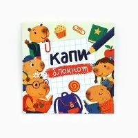 Блокнот 10&times;10, 16 листов в клетку &laquo;Капибарки&raquo;