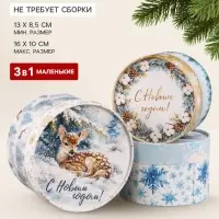 Подарочная коробка, набор 3в1 &laquo;Снежный Новый год&raquo;, 16&times;10 - 13&times;8.5 см