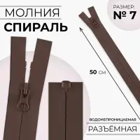 Молния «Спираль», №7, разъёмная, водонепроницаемая, замок автомат, 50 см, коричневая