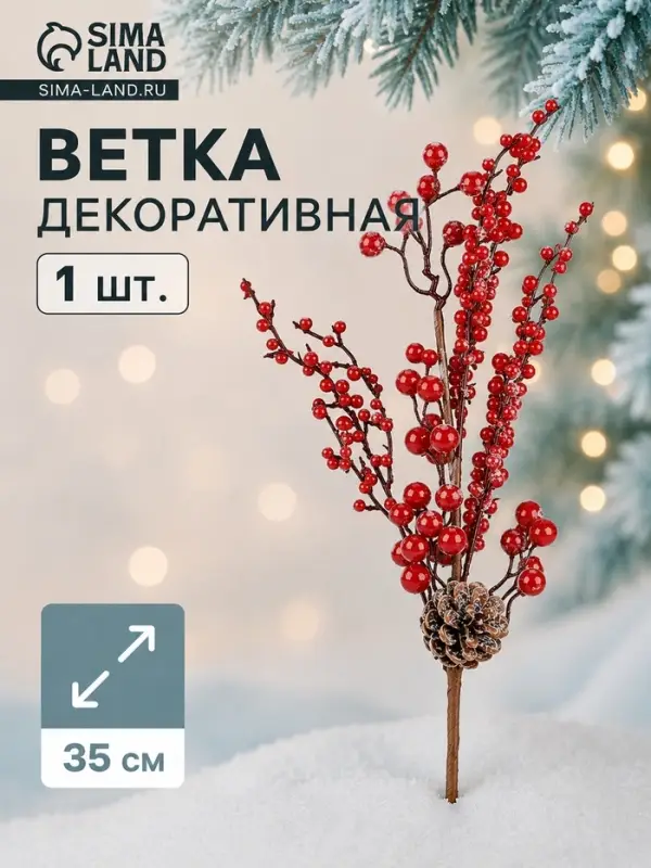 Еловая ветка декоративная &laquo;Зимнее волшебство. Очарование&raquo;, шишки, замёрзшие ягоды, 35 см