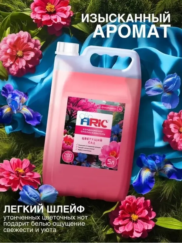 Кондиционер-ополаскиватель для стирки ARIC &laquo;Цветущий сад&raquo;, универсальный, 5 л