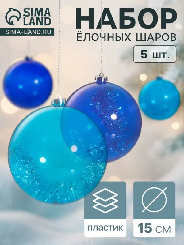 Ёлочные игрушки &laquo;Барбара&raquo;, шары новогодние, d=15 см, набор 5 шт., МИКС